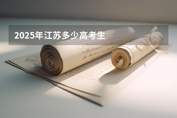 2025年江苏多少高考生