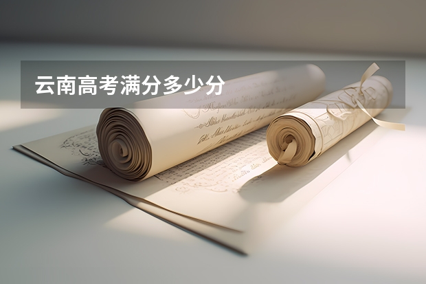 云南高考满分多少分
