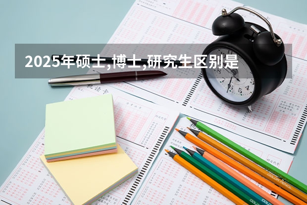 2025年硕士,博士,研究生区别是什么