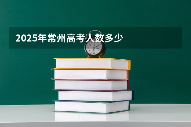 2025年常州高考人数多少