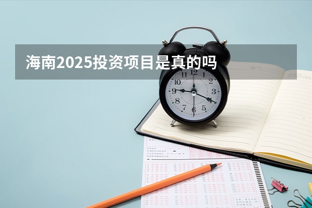 海南2025投资项目是真的吗
