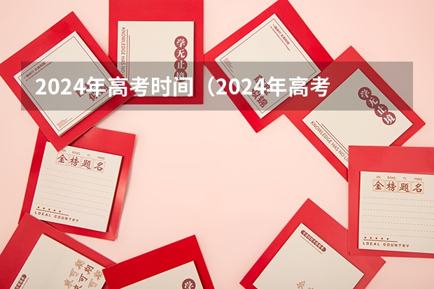 2024年高考时间（2024年高考时间）