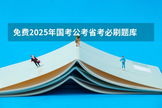 免费2025年国考公考省考必刷题库网课资料-网盘云-合集 2025年小白300小时二建备考三科全过攻略！（教材、网课、刷题软件通通讲）