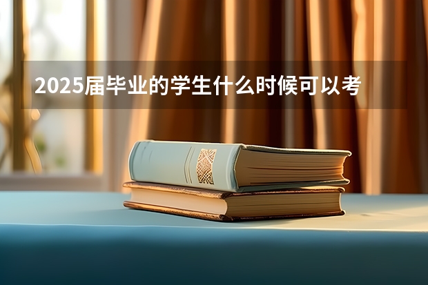 2025届毕业的学生什么时候可以考教师事业编