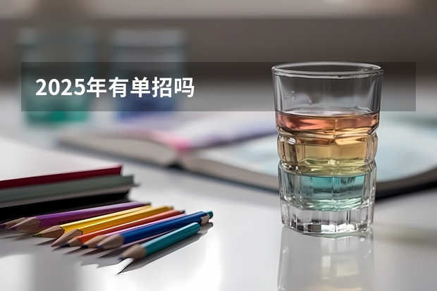 2025年有单招吗