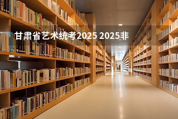 甘肃省艺术统考2025 2025非全日制研究生全国统考时间