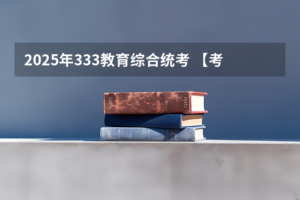 2025年333教育综合统考 【考研择校】25考研南京邮电大学教育学学硕专业课改为统考311