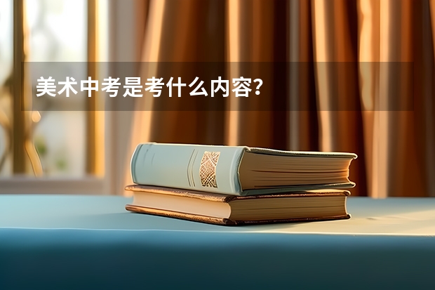 美术中考是考什么内容？