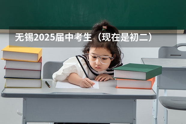 无锡2025届中考生（现在是初二）生物和地理加入中考吗？