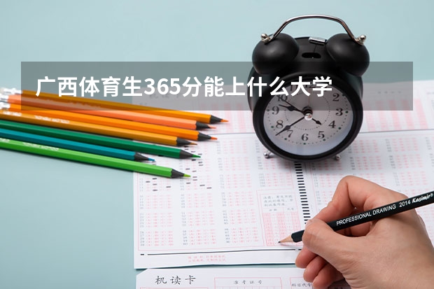 广西体育生365分能上什么大学