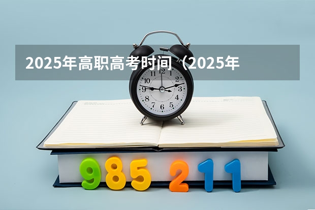 2025年高职高考时间（2025年上海高考日期）