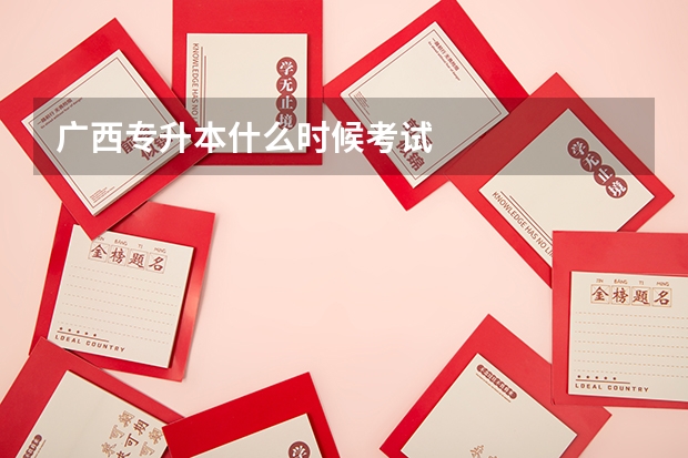 广西专升本什么时候考试