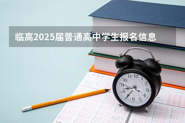 临高2025届普通高中学生报名信息材料怎么写?
