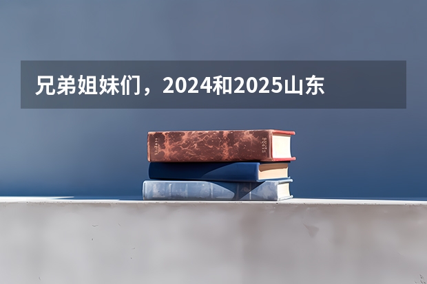 兄弟姐妹们,2024和2025山东省的自学考试有啥政策变动吗?