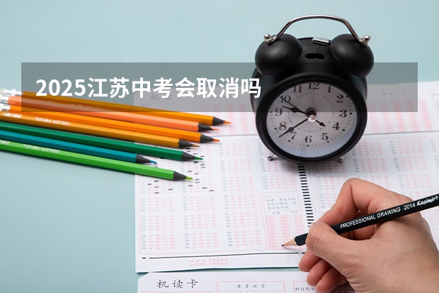 2025江苏中考会取消吗
