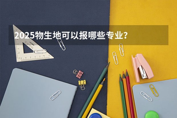 2025物生地可以报哪些专业？