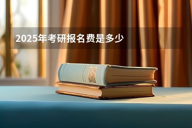 2025年考研报名费是多少