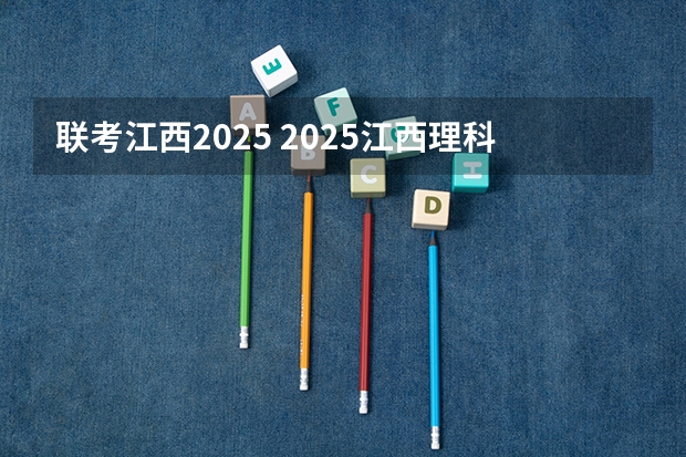 联考江西2025 2025江西理科高考人数