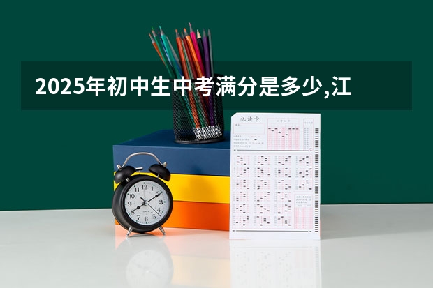 2025年初中生中考满分是多少,江苏省徐州市？