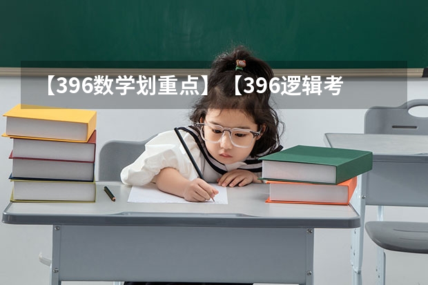 【396数学划重点】【396逻辑考察范围】【396择校】2025届396经济类联考，那些你必须知道的事（上海大学mba提前面试/2025上大提面预面试全日制非全在职申请流程）
