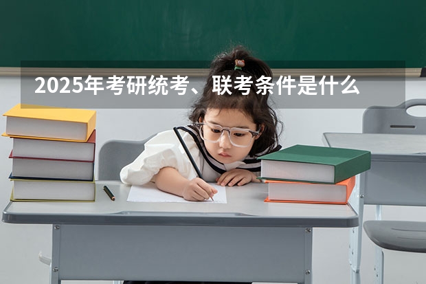 2025年考研统考、联考条件是什么