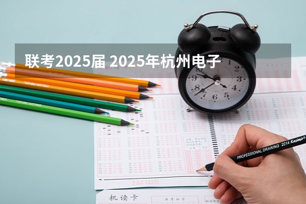 联考2025届 2025年杭州电子科技大学非全日制研究生招生专业目录一览表！汇总