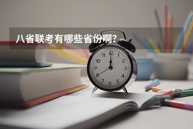 八省联考有哪些省份啊？