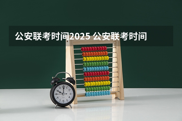 公安联考时间2025 公安联考时间