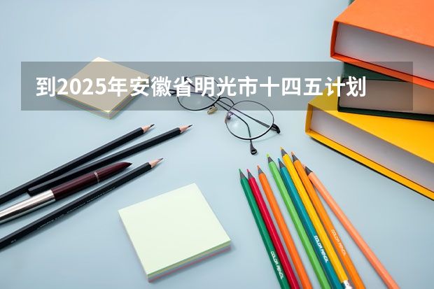 到2025年安徽省明光市十四五计划破房子还要拆迁吗