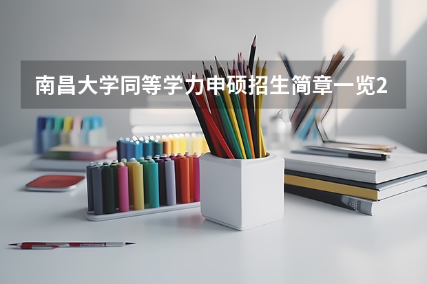南昌大学同等学力申硕招生简章一览2025年 【轨道图RailMap】南昌地铁线网图2025年/当前