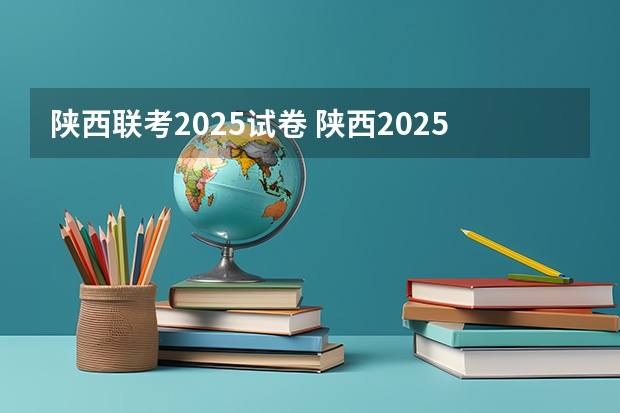 陕西联考2025试卷 陕西2025年随迁子女高考政策?