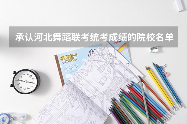 承认河北舞蹈联考/统考成绩的院校名单 都有哪些院校