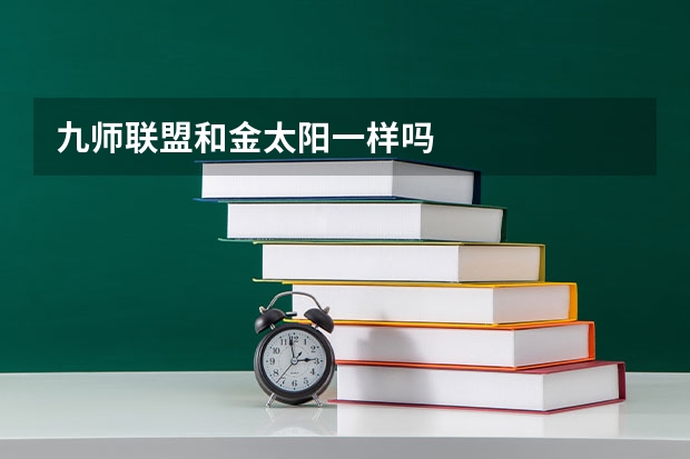 九师联盟和金太阳一样吗