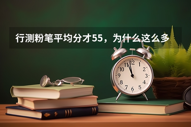 行测粉笔平均分才55，为什么这么多人说简单