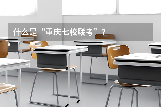 什么是“重庆七校联考”？
