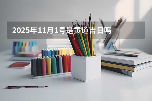 2025年11月1号是黄道吉日吗