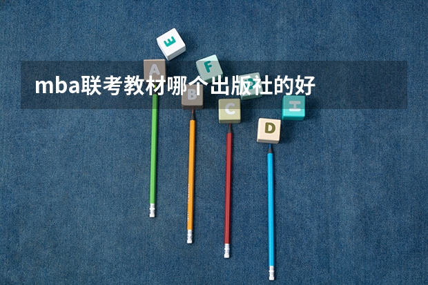 mba联考教材哪个出版社的好