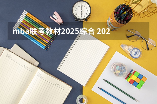 mba联考教材2025综合 2025年入学浙江大学管理学院MBA提前面试攻略预面试申请流程