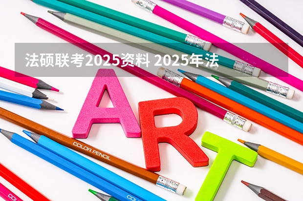 法硕联考2025资料 2025年法硕联考和考研的区别