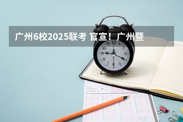 广州6校2025联考 官宣！广州暨大港澳子弟学校2024-2025年秋季招生简章正式发布！