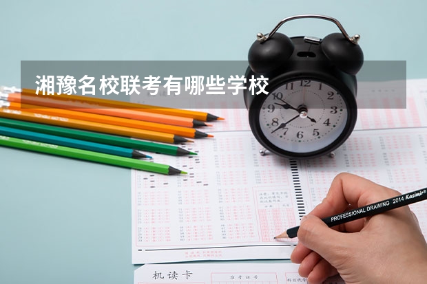 湘豫名校联考有哪些学校