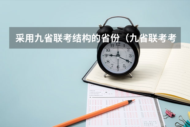 采用九省联考结构的省份（九省联考考啥）
