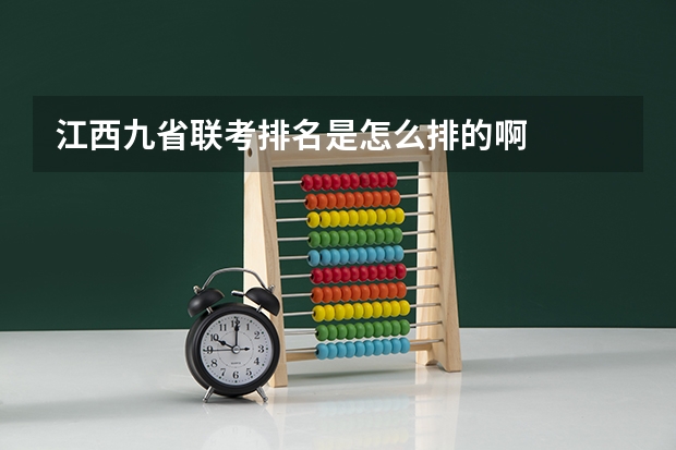 江西九省联考排名是怎么排的啊