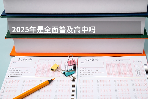 2025年是全面普及高中吗