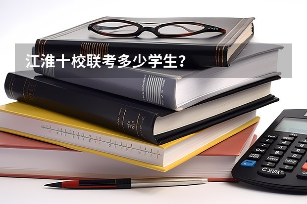 江淮十校联考多少学生？