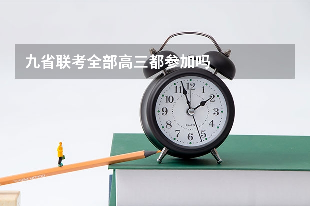 九省联考全部高三都参加吗