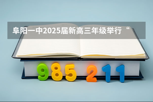 阜阳一中2025届新高三年级举行“梦想启航，走进高三”誓师大会 南京2025高三零模考试时间 几月几号考试