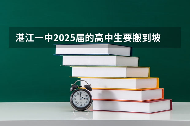 湛江一中2025届的高中生要搬到坡头新校区吗