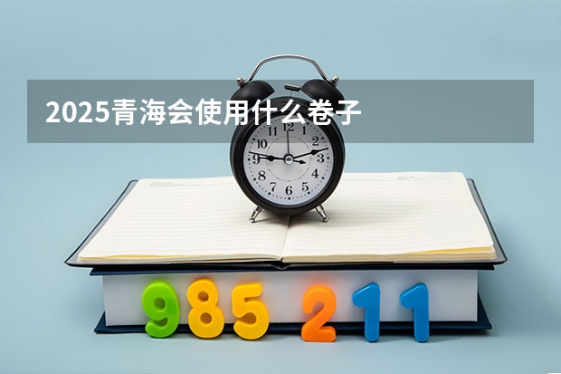 2025青海会使用什么卷子