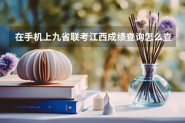 在手机上九省联考江西成绩查询怎么查